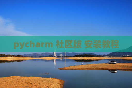 pycharm 社区版 安装教程 pycharm 社区版 安装教程